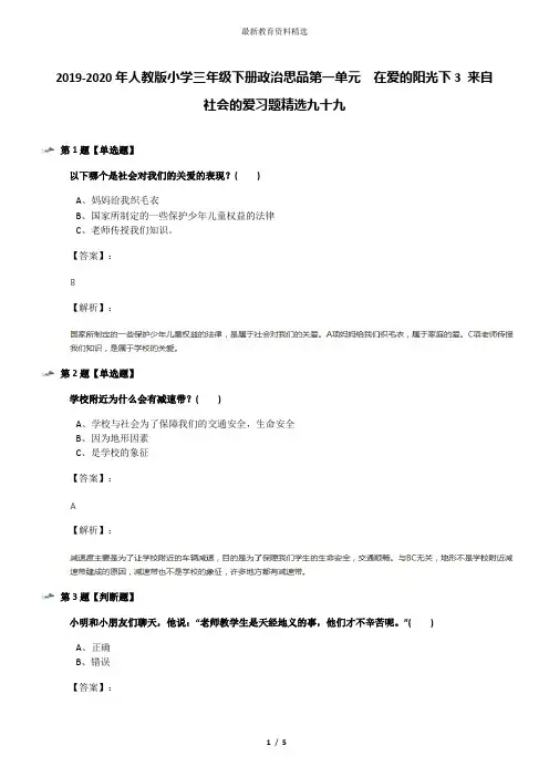 2019-2020年人教版小学三年级下册政治思品第一单元 在爱的阳光下3 来自社会的爱习题精选九十九