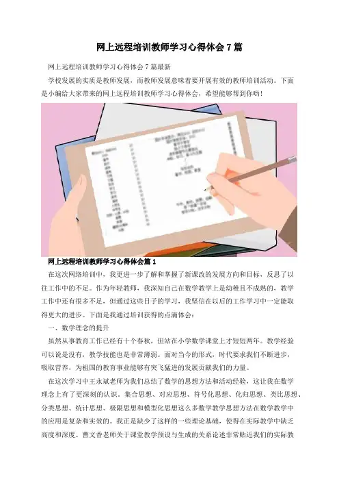 网上远程培训教师学习心得体会7篇