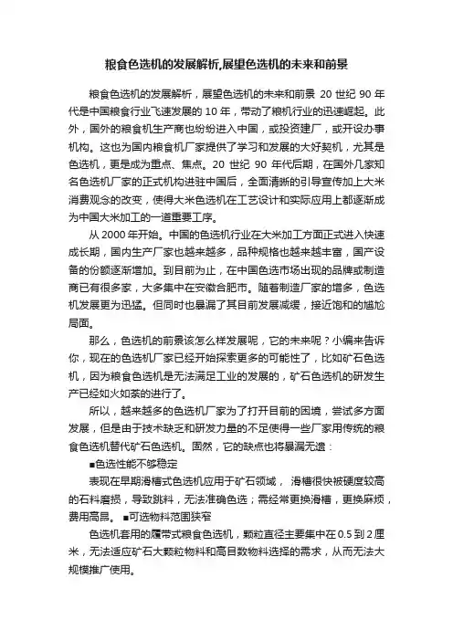粮食色选机的发展解析,展望色选机的未来和前景
