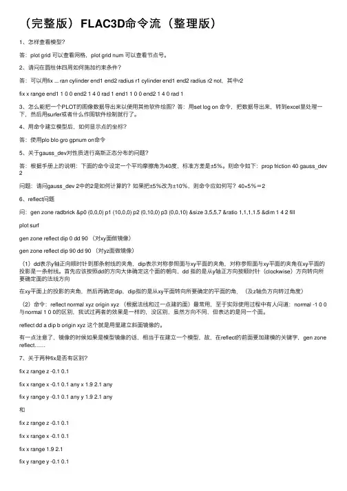 （完整版）FLAC3D命令流（整理版）