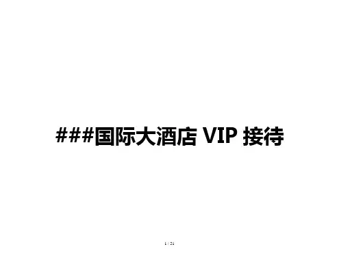 某国际大酒店VIP接待流程(doc 41页)