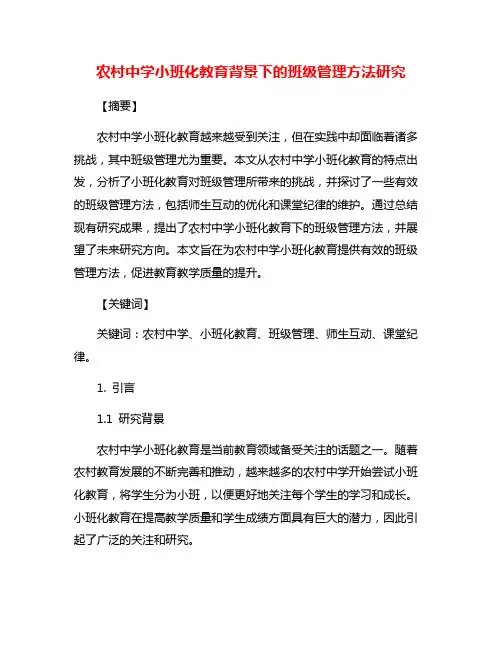 农村中学小班化教育背景下的班级管理方法研究