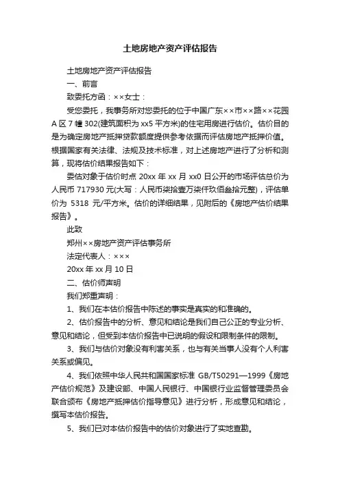 土地房地产资产评估报告