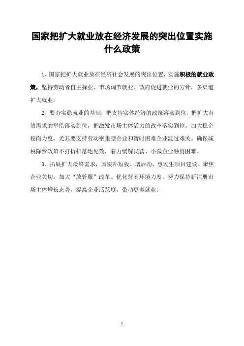 国家把扩大就业放在经济发展的突出位置实施什么政策