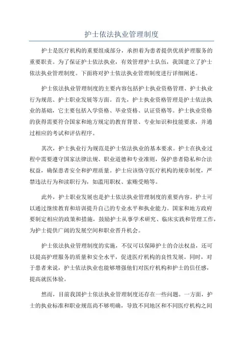 护士依法执业管理制度