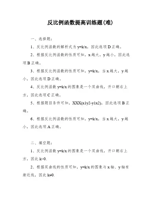 反比例函数提高训练题(难)