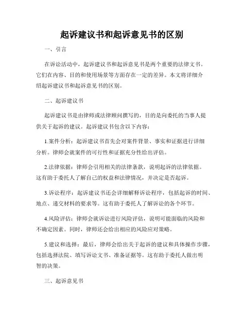 起诉建议书和起诉意见书的区别