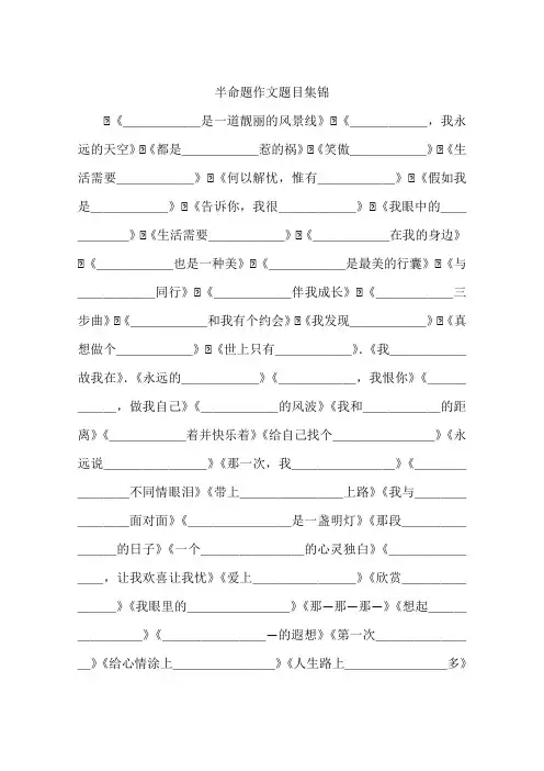 半命题作文题目集锦-作文