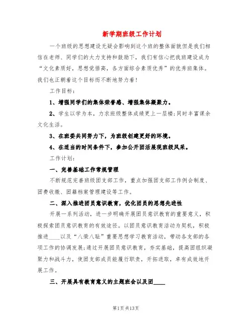 新学期班级工作计划(5篇)
