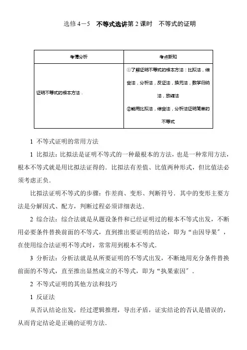 2022年 高中数学新北师大版精品教案《北师大版高中数学选修4-5不等式选讲 不等式的证明》  