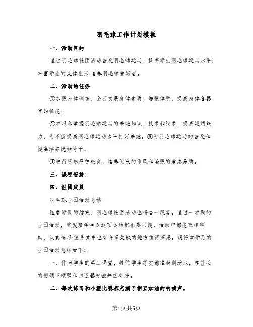 2024年羽毛球工作计划模板（三篇）