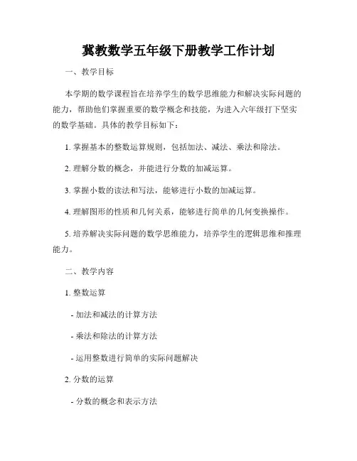 冀教数学五年级下册教学工作计划