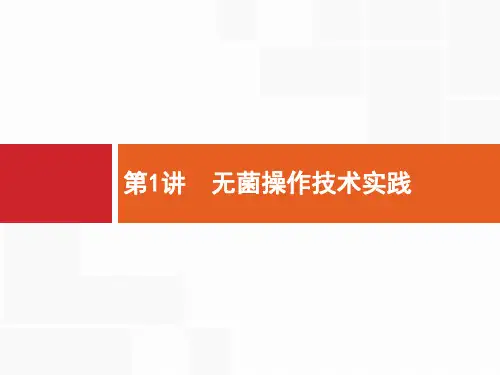 2019高三生物(苏教版)一轮课件：13.1 无菌操作技术实践 