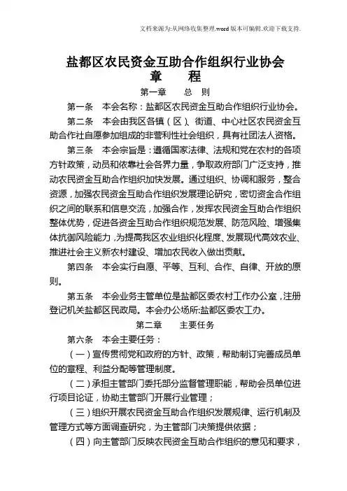 盐都区农民资金互助行业协会章程