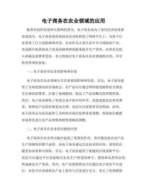 电子商务在农业领域的应用