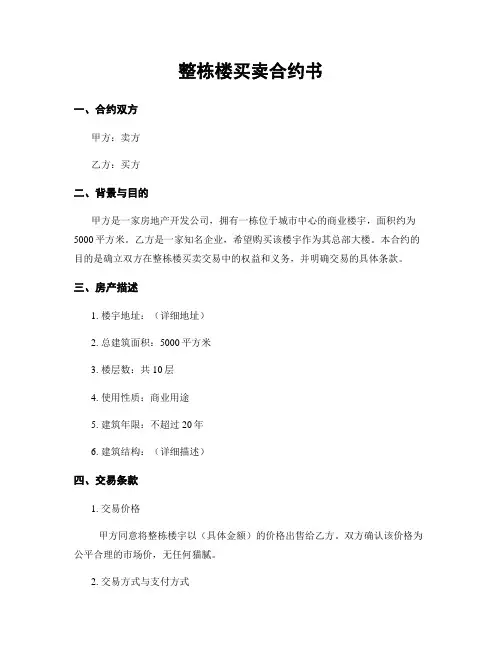 整栋楼买卖合约书