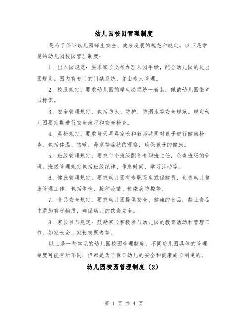 幼儿园校园管理制度(4篇)