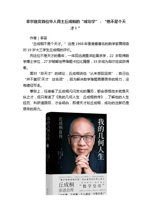 菲尔兹奖首位华人得主丘成桐的“成功学”：“他不是个天才！”