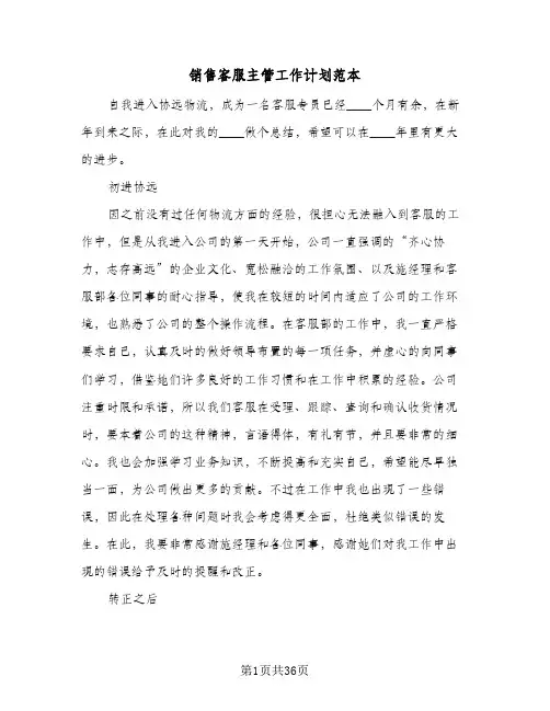销售客服主管工作计划范本(九篇)