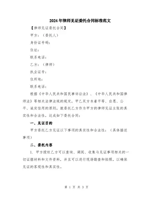 2024年律师见证委托合同标准范文