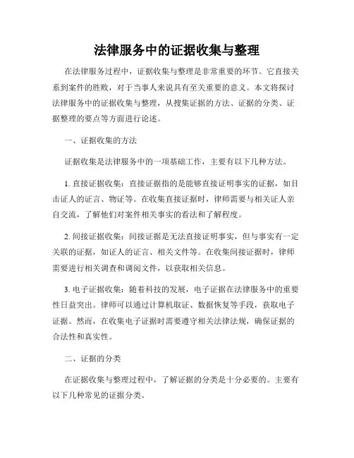 法律服务中的证据收集与整理
