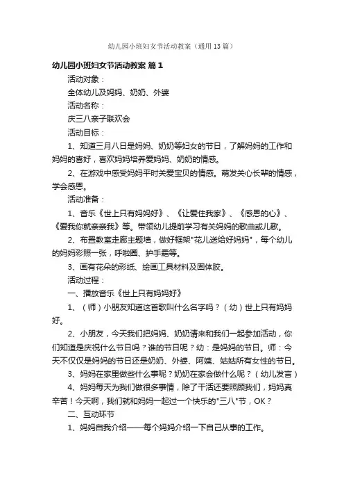 幼儿园小班妇女节活动教案（通用13篇）