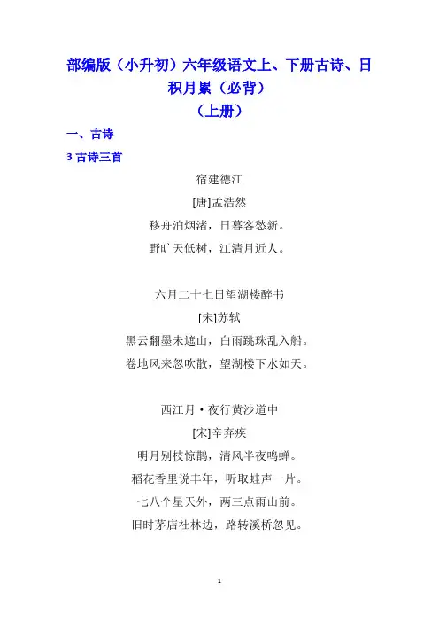 部编版(小升初)六年级语文上下册古诗、日积月累(背诵)