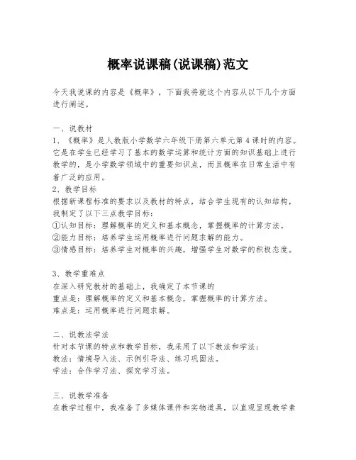 概率说课稿(说课稿)范文