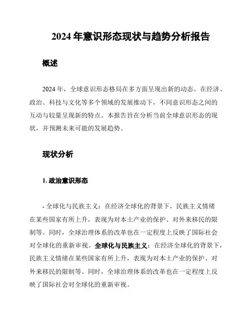 2024年意识形态现状与趋势分析报告