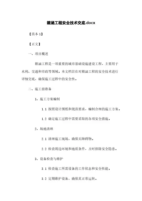 箱涵工程安全技术交底.docx