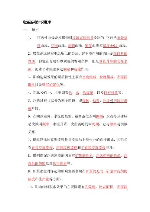 选煤知识基础题库