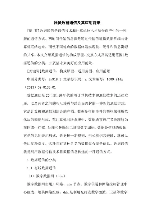 数据通信及其应用前景