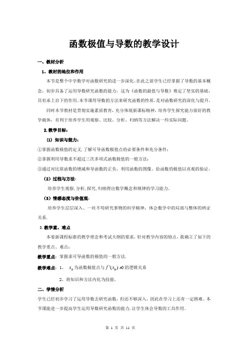 高中数学_函数的极值与导数教学设计学情分析教材分析课后反思