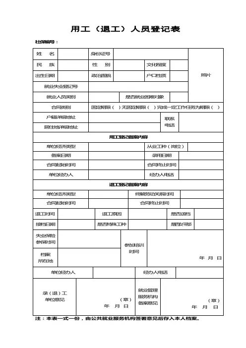 用工(退工)人员登记表.doc