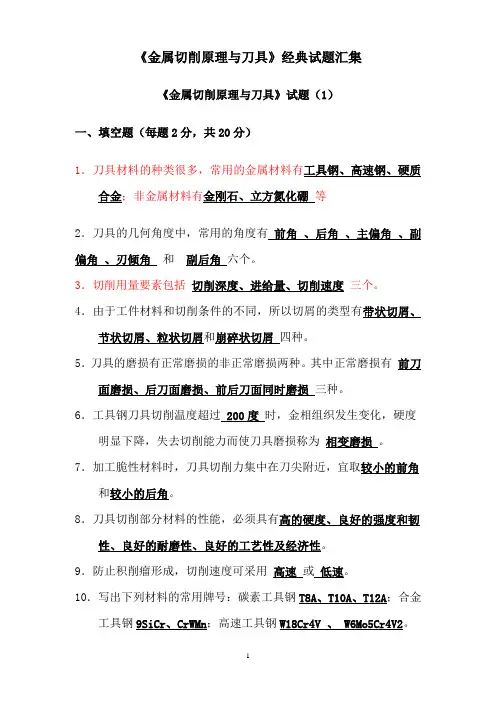 《金属切削原理与刀具》经典试题及答案题库
