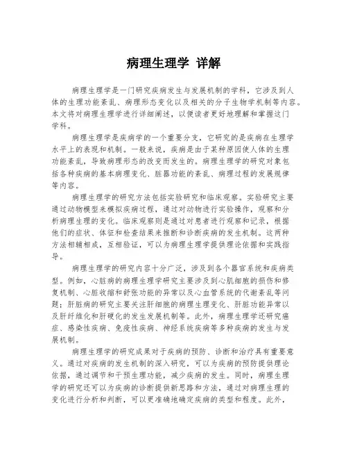 病理生理学 详解