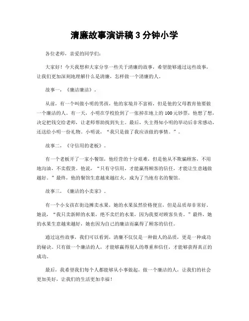 清廉故事演讲稿3分钟小学