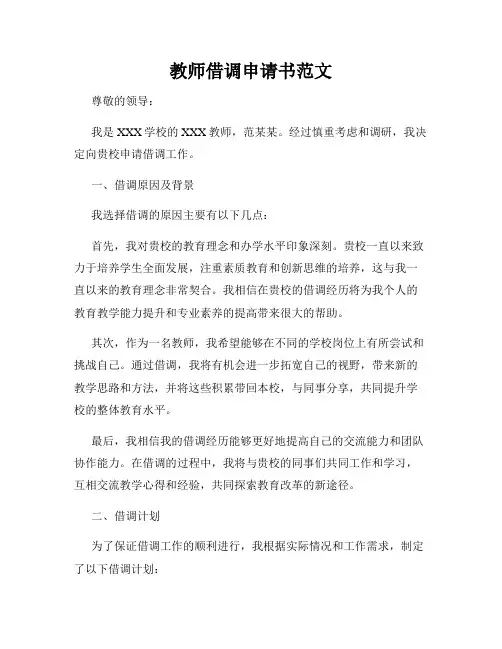 教师借调申请书范文