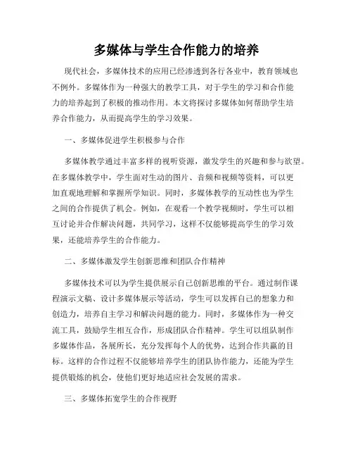 多媒体与学生合作能力的培养