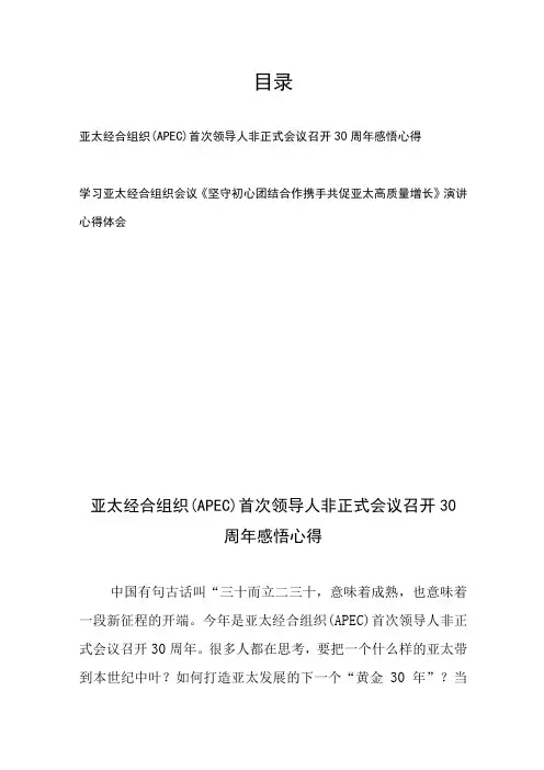 亚太经合组织(APEC)首次领导人非正式会议召开30周年感悟心得、学习亚太经合组织会议《坚守初心团结