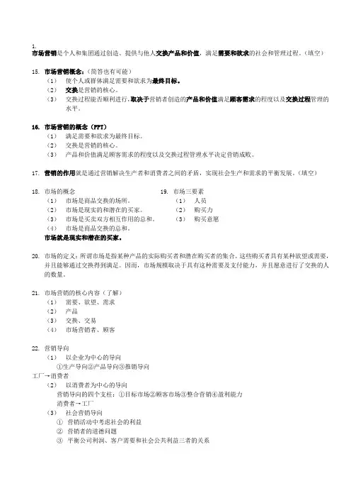 市场营销学复习总结(别人给的)[1]