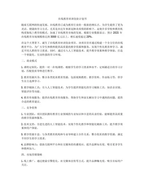 在线教育培训创业计划书