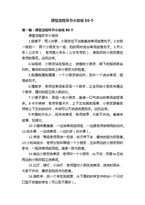 课堂流程环节小游戏50个
