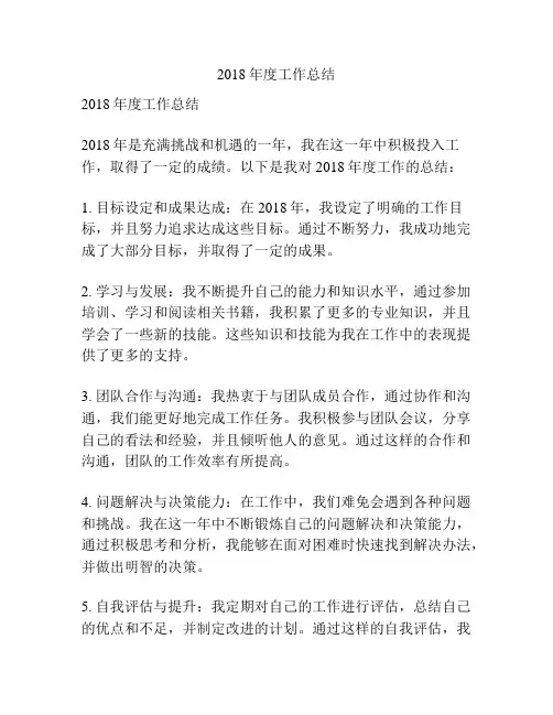 2018年度工作总结