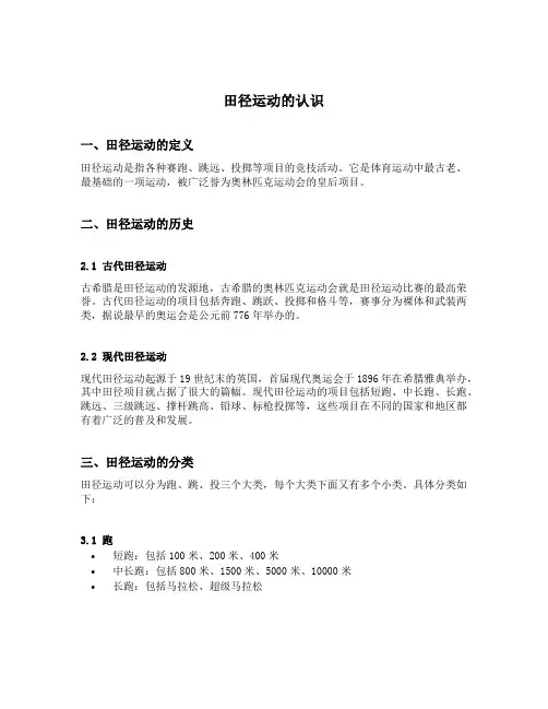 田径运动的认识