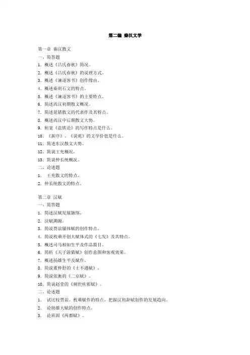 中国古代文学史 (袁行霈)第二编 秦汉文学