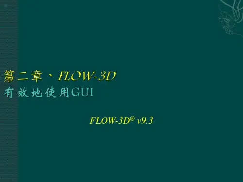 第二章 FLOW-3D  有效地使用GUI