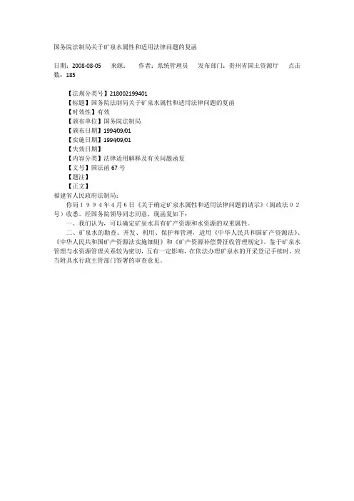 国务院法制局关于矿泉水属性和适用法律问题的复函