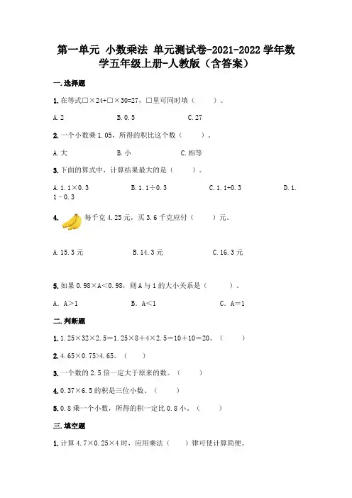 新人教版五年级上册数学第一单元 小数乘法 测试卷及答案