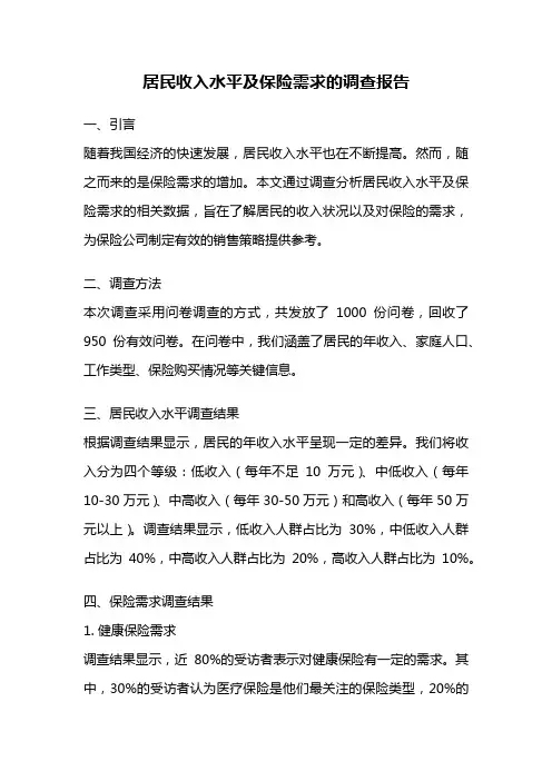 居民收入水平及保险需求的调查报告